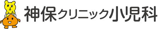 神保クリニック小児科