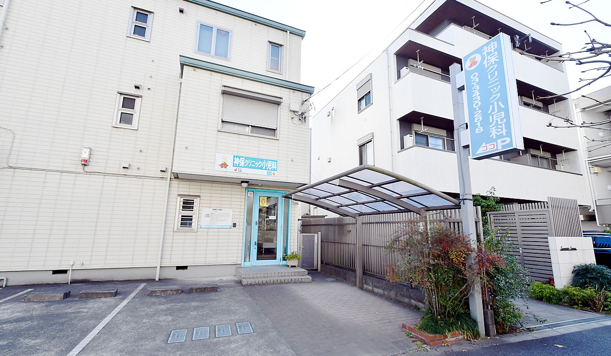 神保クリニック小児科